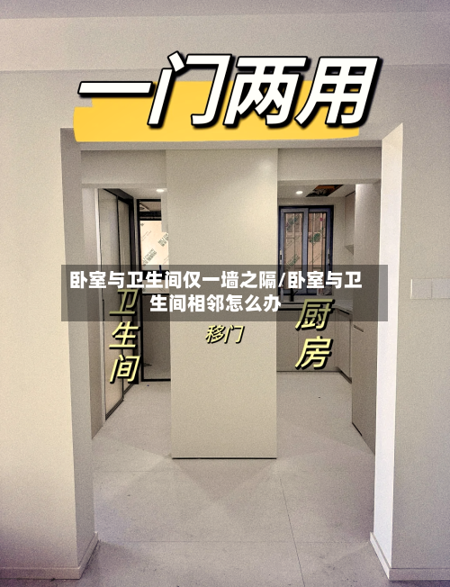 卧室与卫生间仅一墙之隔/卧室与卫生间相邻怎么办-第3张图片