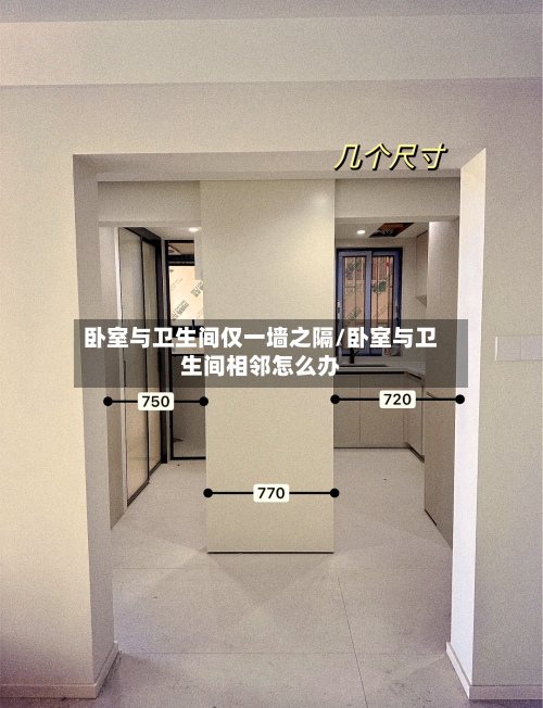 卧室与卫生间仅一墙之隔/卧室与卫生间相邻怎么办-第2张图片