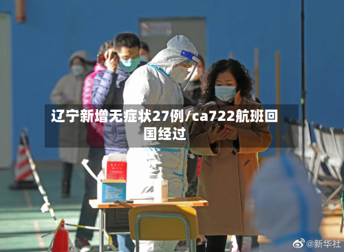 辽宁新增无症状27例/ca722航班回国经过-第1张图片