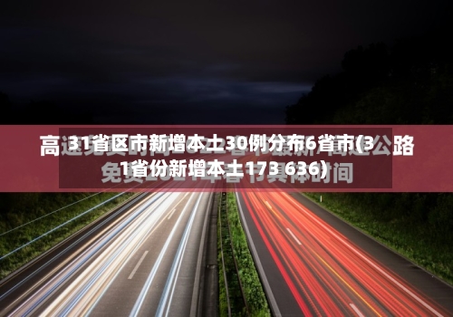 31省区市新增本土30例分布6省市(31省份新增本土173 636)-第3张图片
