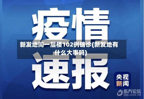 新发地同一层楼102例确诊(新发地有什么大事吗)-第3张图片