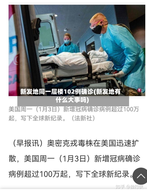 新发地同一层楼102例确诊(新发地有什么大事吗)-第2张图片