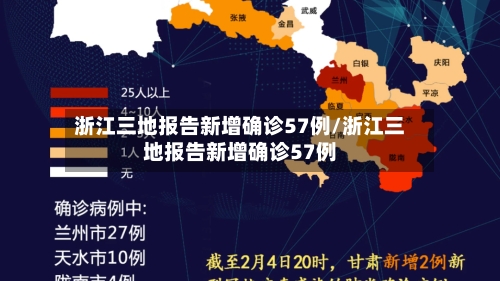 浙江三地报告新增确诊57例/浙江三地报告新增确诊57例