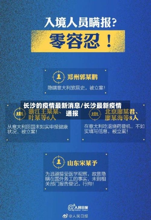 长沙的疫情最新消息/长沙最新疫情通报