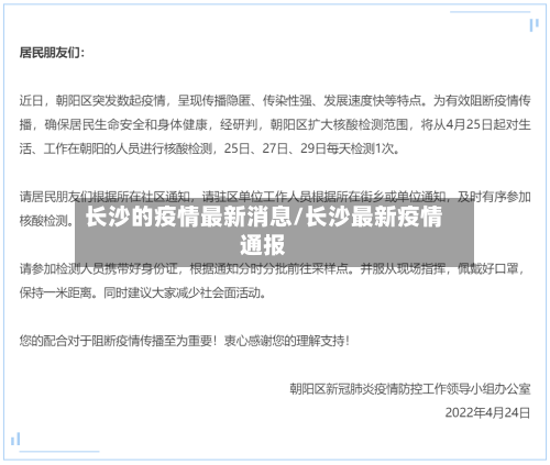 长沙的疫情最新消息/长沙最新疫情通报-第2张图片