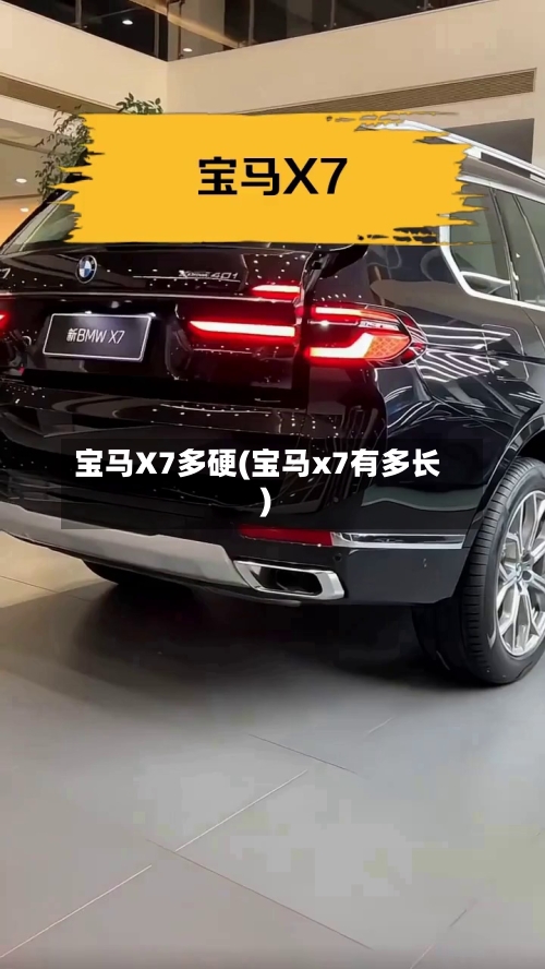 宝马X7多硬(宝马x7有多长)-第1张图片