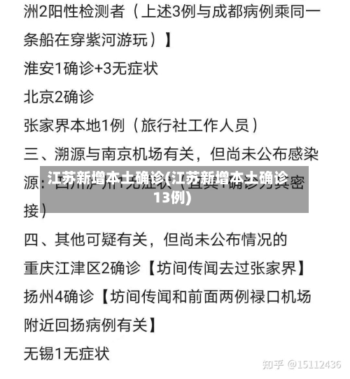 江苏新增本土确诊(江苏新增本土确诊13例)-第1张图片