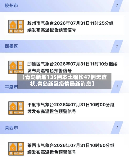 【青岛新增135例本土确诊47例无症状,青岛新冠疫情最新消息】-第1张图片