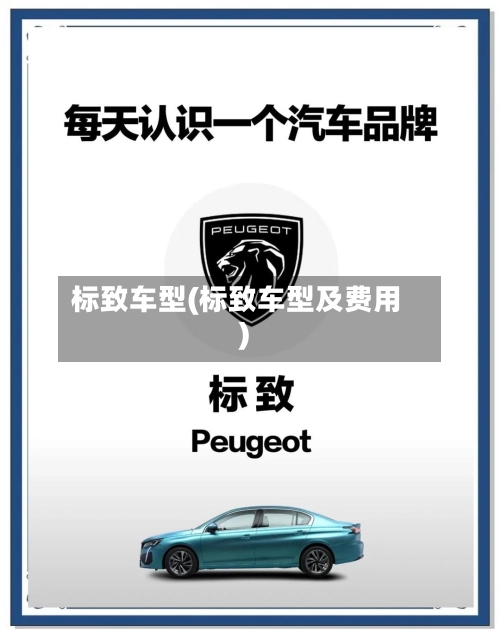 标致车型(标致车型及费用)-第1张图片