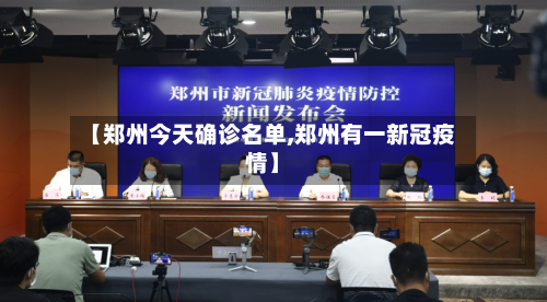 【郑州今天确诊名单,郑州有一新冠疫情】-第2张图片