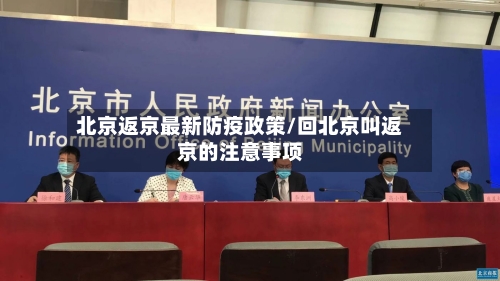 北京返京最新防疫政策/回北京叫返京的注意事项-第2张图片