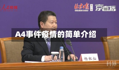 A4事件疫情的简单介绍-第1张图片