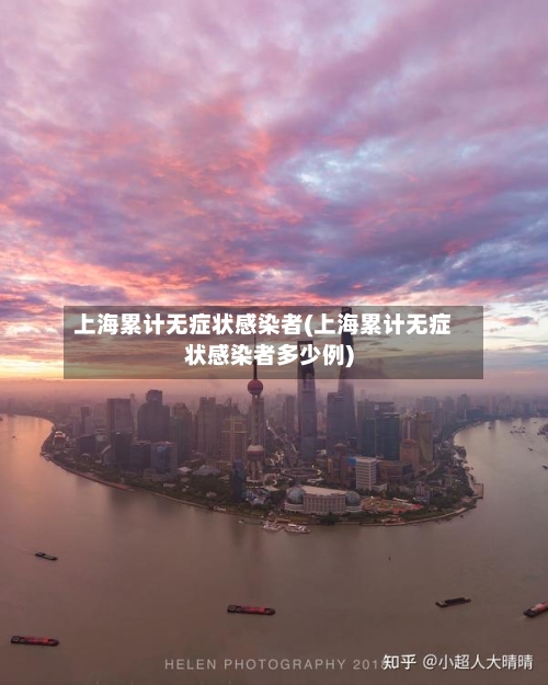 上海累计无症状感染者(上海累计无症状感染者多少例)-第1张图片