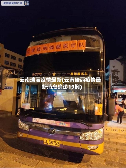云南瑞丽疫情最新(云南瑞丽疫情最新消息确诊19例)-第1张图片