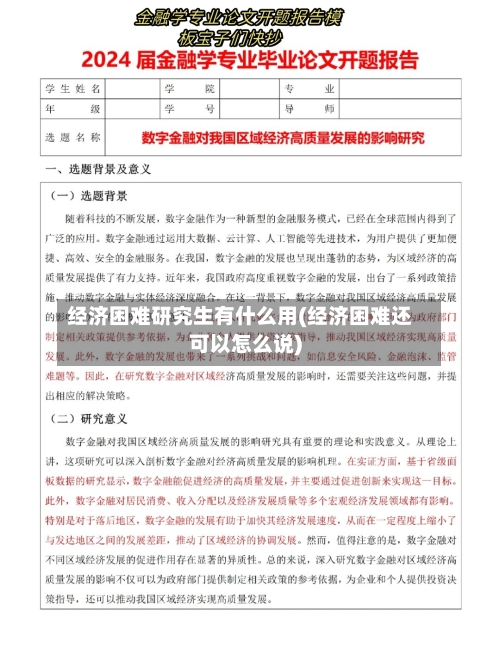 经济困难研究生有什么用(经济困难还可以怎么说)-第2张图片