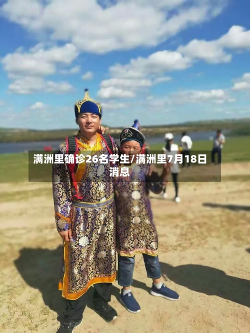 满洲里确诊26名学生/满洲里7月18日消息-第2张图片