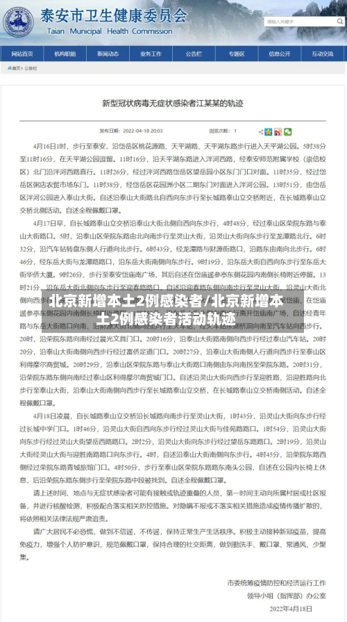 北京新增本土2例感染者/北京新增本土2例感染者活动轨迹-第1张图片