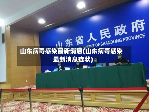 山东病毒感染最新消息(山东病毒感染最新消息症状)-第1张图片