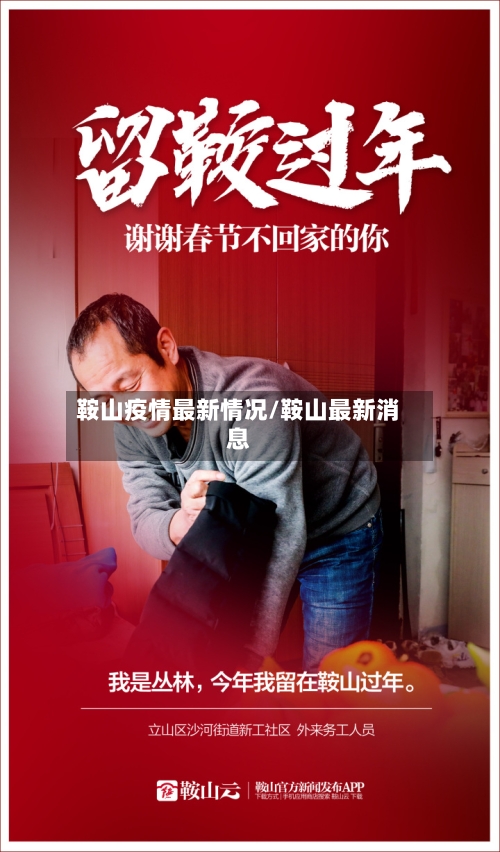 鞍山疫情最新情况/鞍山最新消息-第1张图片