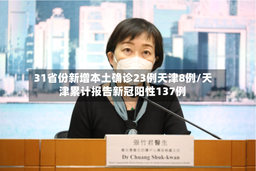 31省份新增本土确诊23例天津8例/天津累计报告新冠阳性137例-第2张图片