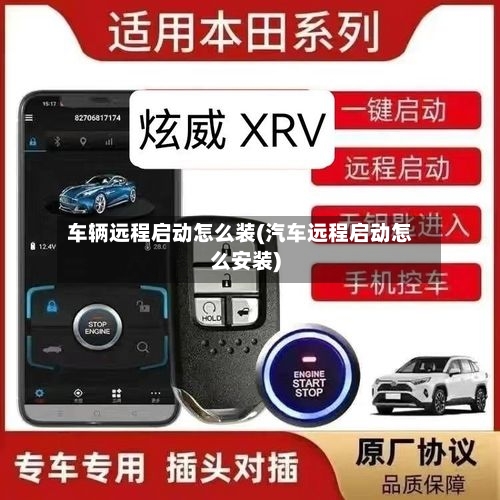 车辆远程启动怎么装(汽车远程启动怎么安装)-第1张图片
