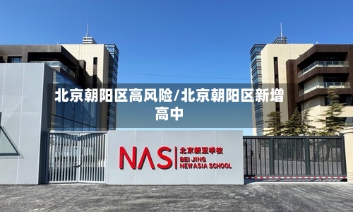 北京朝阳区高风险/北京朝阳区新增高中-第1张图片