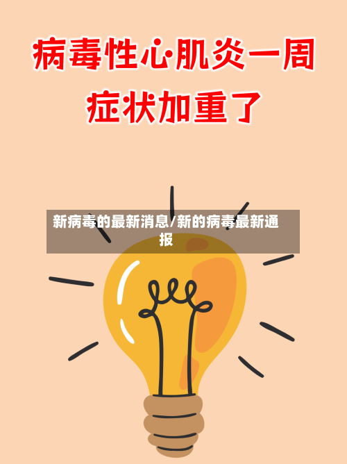 新病毒的最新消息/新的病毒最新通报-第3张图片