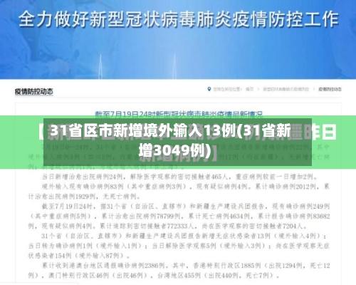 31省区市新增境外输入13例(31省新增3049例)