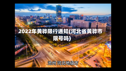 2022年黄骅限行通知(河北省黄骅市限号吗)-第1张图片