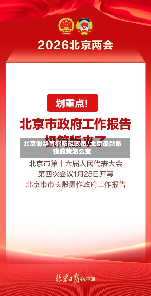 北京调整首都防控政策/北京最新防疫政策怎么变-第1张图片