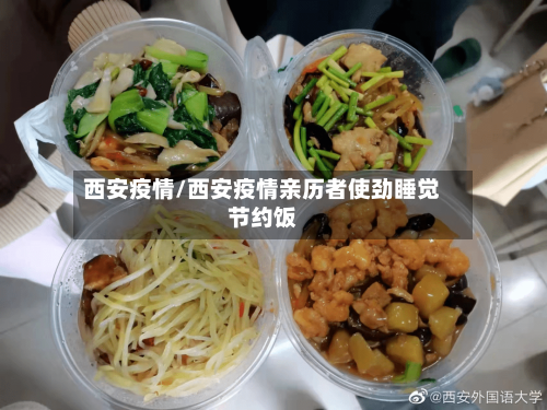 西安疫情/西安疫情亲历者使劲睡觉节约饭-第1张图片