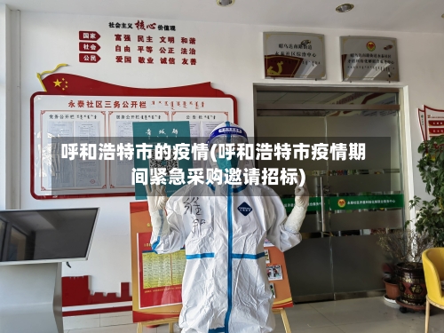 呼和浩特市的疫情(呼和浩特市疫情期间紧急采购邀请招标)-第1张图片