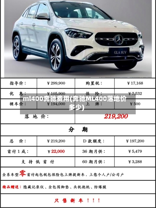 ml400奔驰费用(奔驰ML400落地价多少)