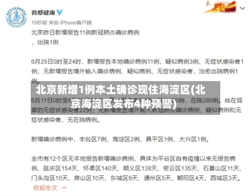 北京新增1例本土确诊现住海淀区(北京海淀区发布4种预警)-第1张图片