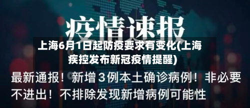 上海6月1日起防疫要求有变化(上海疾控发布新冠疫情提醒)-第1张图片