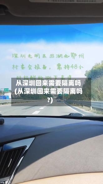 从深圳回来需要隔离吗(从深圳回来需要隔离吗?)-第1张图片