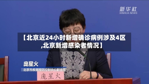 【北京近24小时新增确诊病例涉及4区,北京新增感染者情况】-第1张图片