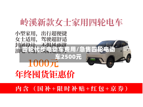 四轮代步电动车费用/急售四轮电动车2500元-第1张图片