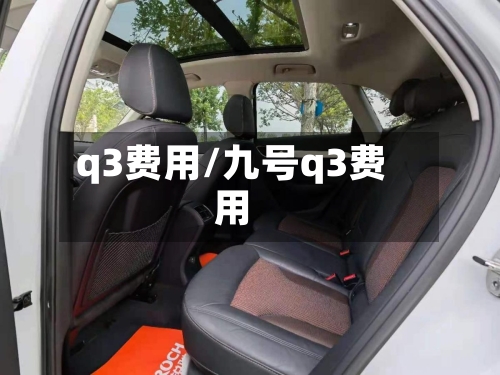q3费用/九号q3费用-第1张图片