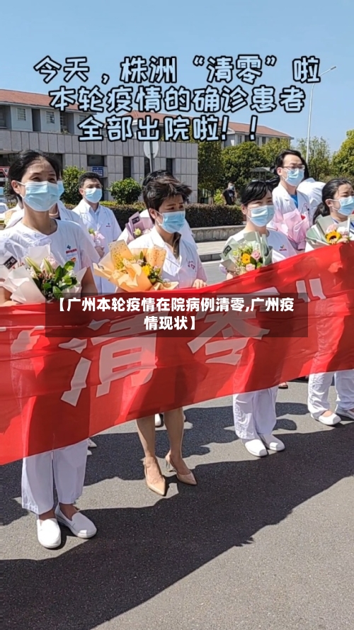 【广州本轮疫情在院病例清零,广州疫情现状】-第1张图片