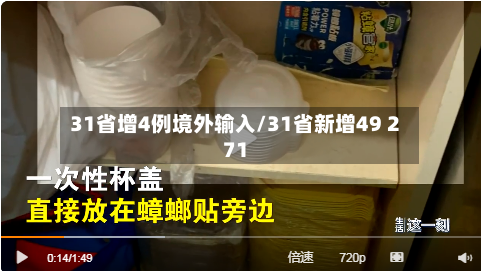 31省增4例境外输入/31省新增49 271-第1张图片