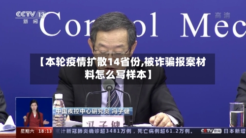 【本轮疫情扩散14省份,被诈骗报案材料怎么写样本】-第2张图片