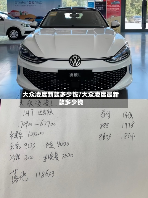 大众凌度新款多少钱/大众凌度最新款多少钱