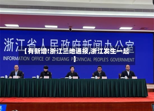 【有新增!浙江三地通报,浙江发生一起】-第1张图片