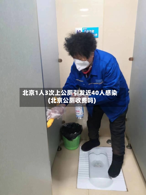 北京1人3次上公厕引发近40人感染(北京公厕收费吗)