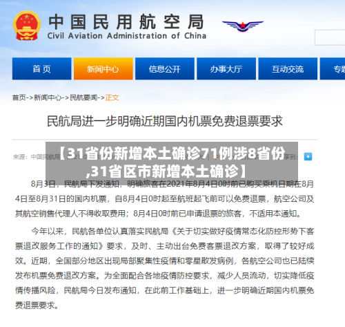 【31省份新增本土确诊71例涉8省份,31省区市新增本土确诊】