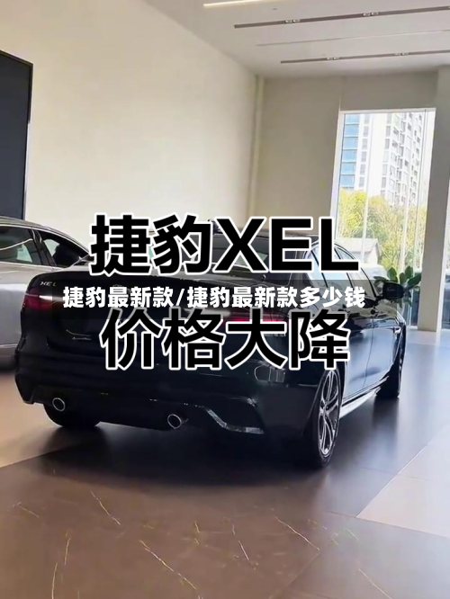 捷豹最新款/捷豹最新款多少钱-第2张图片