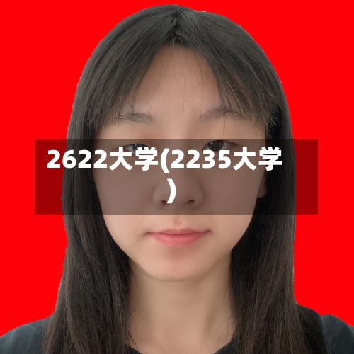 2622大学(2235大学)