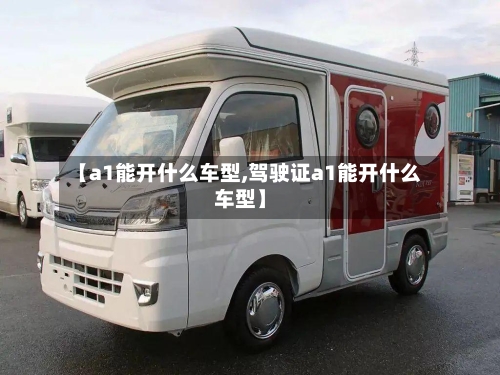 【a1能开什么车型,驾驶证a1能开什么车型】
