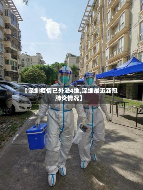 【深圳疫情已外溢4地,深圳最近新冠肺炎情况】-第1张图片